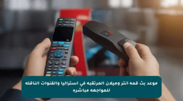 موعد بث قمة إنتر وميلان المرتقبة في أستراليا والقنوات الناقلة للمواجهة مباشرة